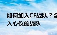 如何加入CF战队？全面指南以帮助你轻松加入心仪的战队