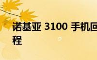 诺基亚 3100 手机回顾：经典之作的辉煌历程