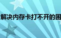 解决内存卡打不开的困扰：原因、方法与建议