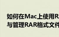如何在Mac上使用RAR压缩文件：轻松解压与管理RAR格式文件教程