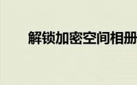 解锁加密空间相册，探索隐藏的世界