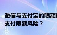 微信与支付宝的限额规定详解：如何规避转账支付限额风险？