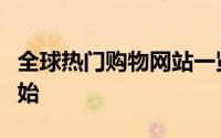 全球热门购物网站一览：购物新潮流从这里开始