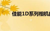 佳能1D系列相机的性能与特点解析