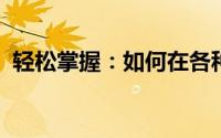 轻松掌握：如何在各种场景中快速输入乘号