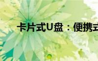 卡片式U盘：便携式存储的革命性创新