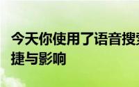 今天你使用了语音搜索吗？解析语音搜索的便捷与影响