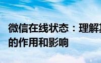 微信在线状态：理解其含义及其在日常通讯中的作用和影响