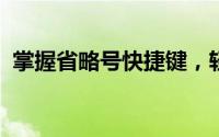 掌握省略号快捷键，轻松提升文本编辑效率