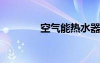 空气能热水器的优缺点解析