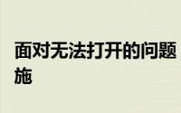 面对无法打开的问题：探索解决方法与预防措施
