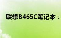 联想B465C笔记本：技术细节与性能概览