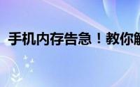 手机内存告急！教你解决手机内存满的问题