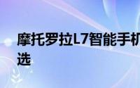 摩托罗拉L7智能手机：技术与时尚的融合之选