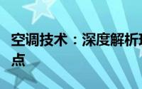 空调技术：深度解析现代空调系统的原理与特点