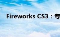 Fireworks CS3：专业设计师的首选工具