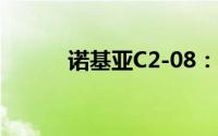 诺基亚C2-08：功能与特性解析