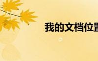 我的文档位置及其重要性