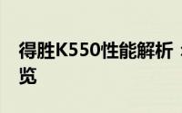 得胜K550性能解析：技术细节与特色功能一览