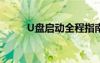 U盘启动全程指南：从入门到精通