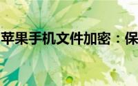 苹果手机文件加密：保护隐私安全的必备方法