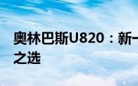 奥林巴斯U820：新一代便携数码相机的领先之选