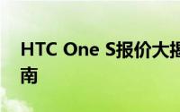 HTC One S报价大揭秘：最新价格及购买指南
