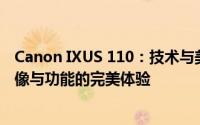 Canon IXUS 110：技术与美学的极致融合——探索极致影像与功能的完美体验