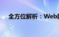 全方位解析：Web服务器安全配置指南