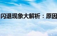闪退现象大解析：原因、解决方法和预防措施