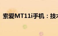 索爱MT11i手机：技术特点与使用体验分析