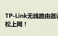TP-Link无线路由器设置详解：一步一图，轻松上网！