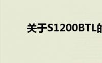 关于S1200BTL的专业解析与探讨