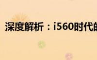 深度解析：i560时代的技术革新与未来发展