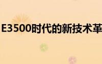E3500时代的新技术革新：探索未来科技前沿