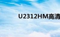 U2312HM高清显示屏技术解析