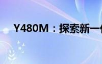 Y480M：探索新一代技术与性能的前沿