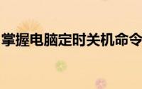 掌握电脑定时关机命令，轻松管理时间与设备