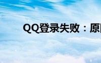 QQ登录失败：原因解析与解决方案