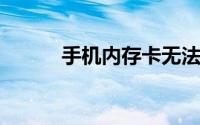 手机内存卡无法格式化解决方案