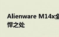 Alienware M14x全面解析：性能巨兽的强悍之处