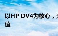 以HP DV4为核心，深入解析其特点与应用价值