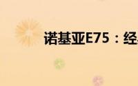 诺基亚E75：经典商务手机回顾