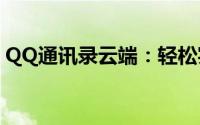 QQ通讯录云端：轻松实现联系人同步与备份