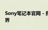 Sony笔记本官网 - 探索精选笔记本电脑的世界