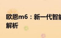 欧恩m6：新一代智能手机的核心技术与特性解析