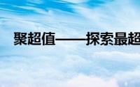 聚超值——探索最超值购物体验的引领者
