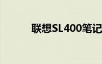 联想SL400笔记本电脑全面解析