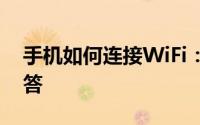 手机如何连接WiFi：详细步骤与常见问题解答