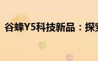 谷蜂Y5科技新品：探索未来科技的新里程碑